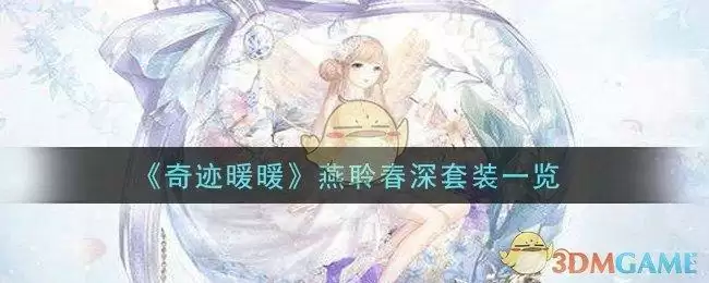 《奇迹暖暖》燕聆春深套装一览