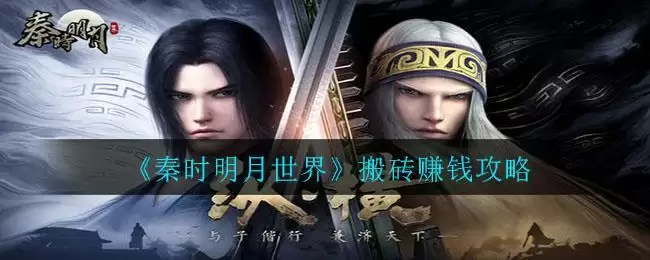 《秦时明月世界》搬砖赚钱攻略