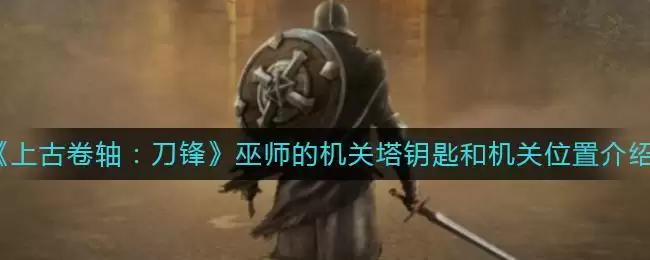 《上古卷轴：刀锋》巫师的机关塔钥匙和机关位置介绍