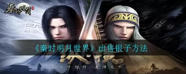 《秦时明月世界》出售银子方法