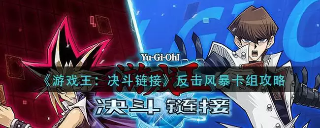 《游戏王：决斗链接》反击风暴卡组攻略