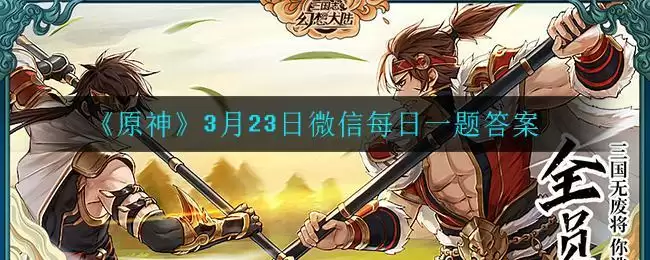 《三国志幻想大陆》3月23日每日答题答案一览