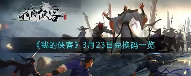 《我的侠客》3月23日兑换码一览
