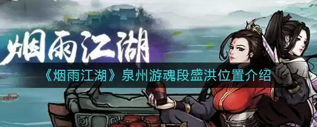 《烟雨江湖》泉州游魂段盛洪位置介绍