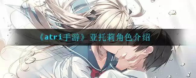 《atri手游》亚托莉角色介绍