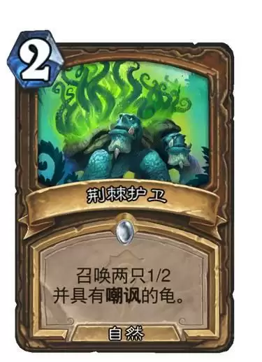 炉石荆棘护卫效果介绍