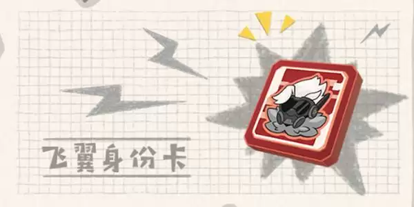 香肠派对飞翼身份卡有什么用 S9飞翼身份卡技能效果介绍图片1