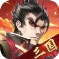 三国魂出征