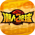潮人篮球2华为