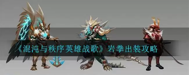 《混沌与秩序英雄战歌》岩拳出装攻略