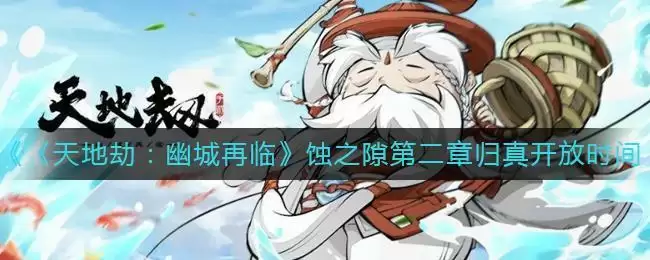 《天地劫:幽城再临》蚀之隙第二章归真开放时间介绍