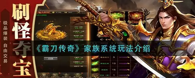 《霸刀传奇》家族系统玩法介绍
