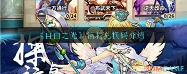 《自由之光》福利兑换码介绍