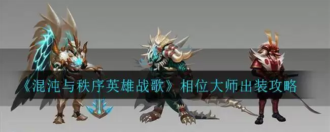 《混沌与秩序英雄战歌》相位大师出装攻略