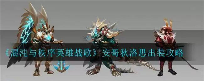 《混沌与秩序英雄战歌》安哥狄洛思出装攻略