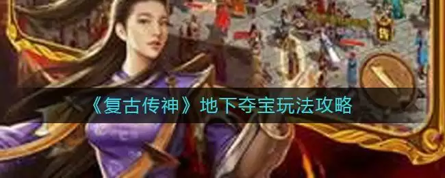 《复古传神》地下夺宝玩法攻略