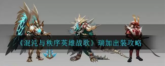 《混沌与秩序英雄战歌》瑞加出装攻略