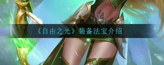 《自由之光》装备法宝介绍