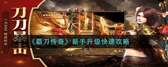 《霸刀传奇》新手升级快速攻略