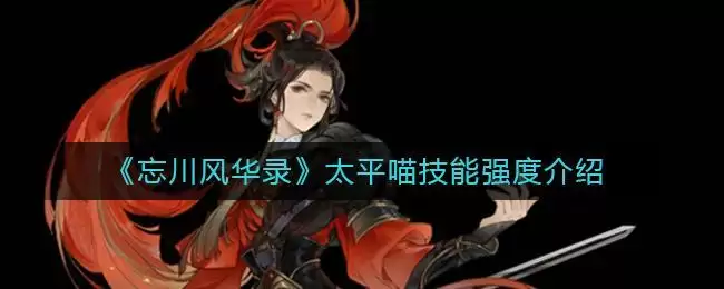 《忘川风华录》太平喵技能强度介绍