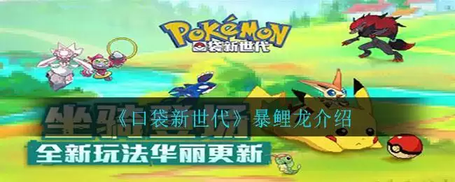 《口袋新世代》暴鲤龙介绍