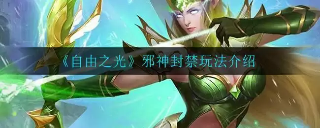 《自由之光》邪神封禁玩法介绍