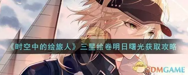 《时空中的绘旅人》三星绘卷明日曙光获取攻略