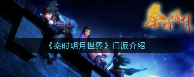 《秦时明月世界》道家介绍