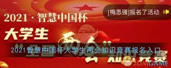 2021智慧中国杯大学生两会知识竞赛报名入口