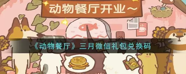《动物餐厅》三月微信礼包兑换码