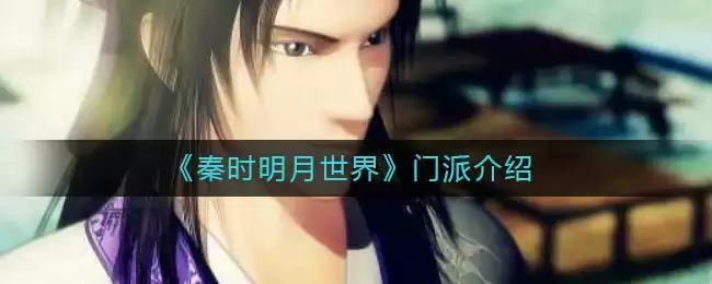 《秦时明月世界》门派介绍