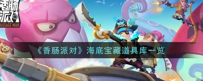 《香肠派对》海底宝藏道具库一览