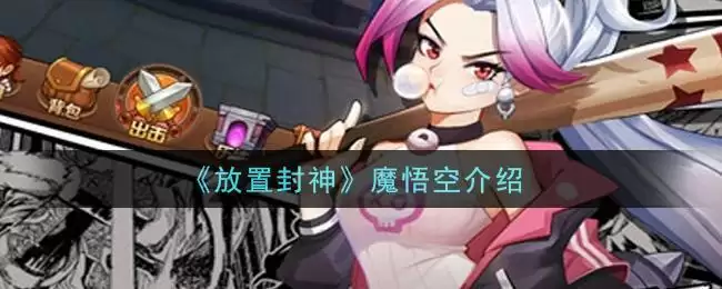 《放置封神》魔悟空介绍