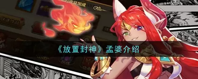 《放置封神》孟婆介绍