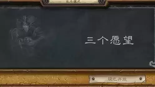 炉石传说乱斗三个愿望卡组搭配攻略