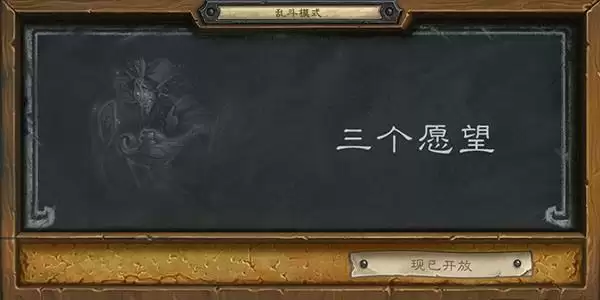 炉石传说三个愿望乱斗高胜率卡组推荐