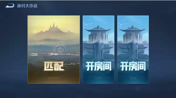 王者荣耀派对大作战玩法攻略