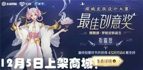 王者荣耀嫦娥拒霜思什么时候上线？嫦娥拒霜思多少钱图片2