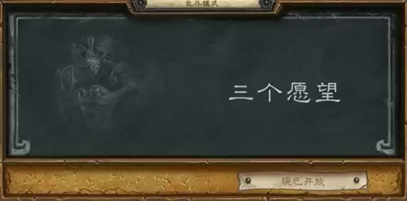 炉石传说乱斗模式三个愿望攻略2021 2021三个愿望怎么打?图片1