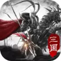 攻略三国：经典三国