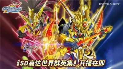 《SD高达世界 群英集》开播在即,首波SDW HEROES商品发售倒计时!
