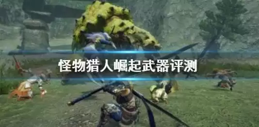 怪物猎人崛起哪种武器好？新手用哪种武器简单？图片1