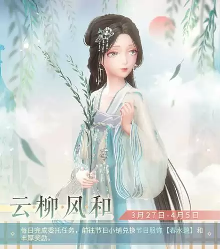 闪耀暖暖云柳风和活动怎么玩?云柳风和活动福利一览图片2