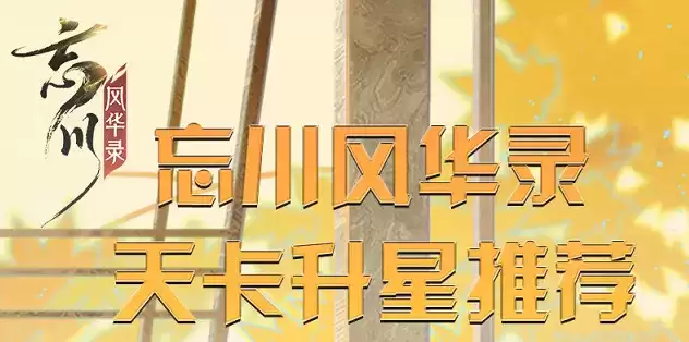 忘川风华录ssr角色升星推荐一览表