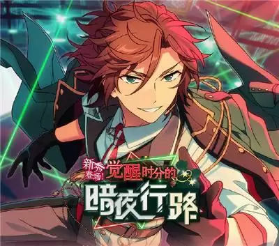 新秀登场!觉醒时分的暗夜行路!《偶像梦幻祭2》活动指南