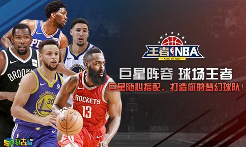 火热激情碰撞我去玩《王者NBA》球员如何分布