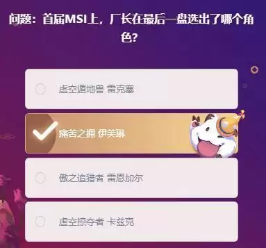 问题:首届MSI上,厂长在最后一盘选出了哪个角色?