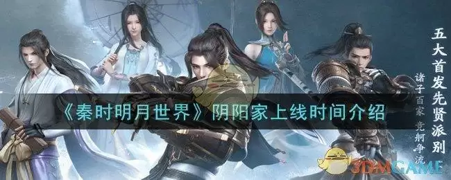 《秦时明月世界》阴阳家上线时间介绍