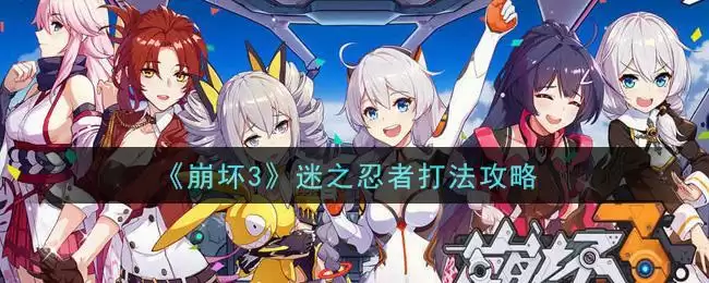 《崩坏3》迷之忍者打法攻略