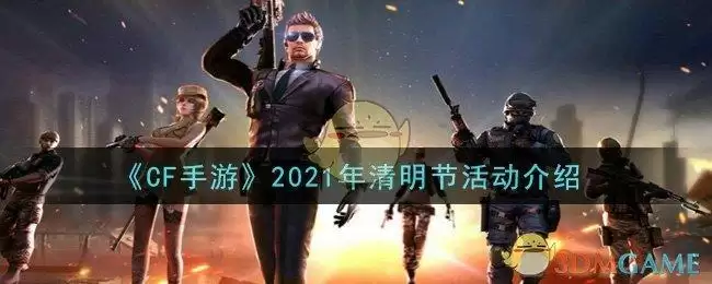 《CF手游》2021年清明节活动介绍